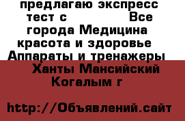 предлагаю экспресс-тест с VIP-Rofes - Все города Медицина, красота и здоровье » Аппараты и тренажеры   . Ханты-Мансийский,Когалым г.